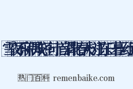 雪夜不寐偶成短句十首渭北春天树江东日暮云组词是什么意思的图片